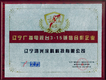 遼臺(tái)3·15誠(chéng)信合作企業(yè)